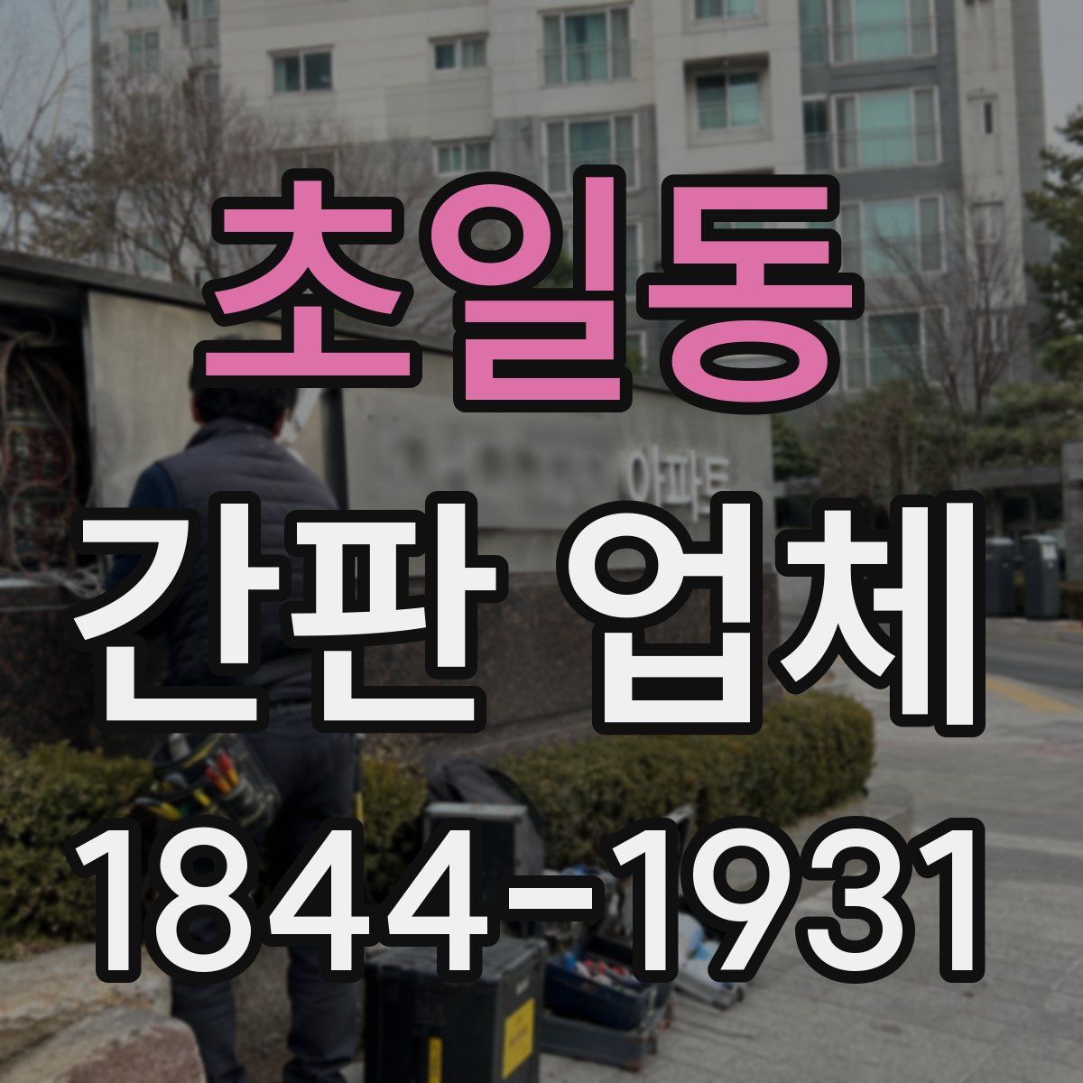 초일동 간판 업체