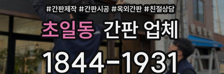 초일동 간판 업체