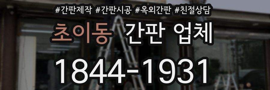 초이동 간판 업체