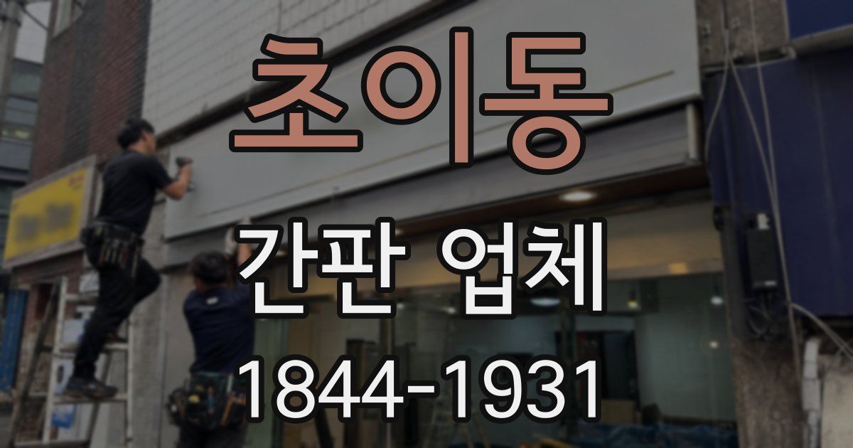 초이동 간판 업체