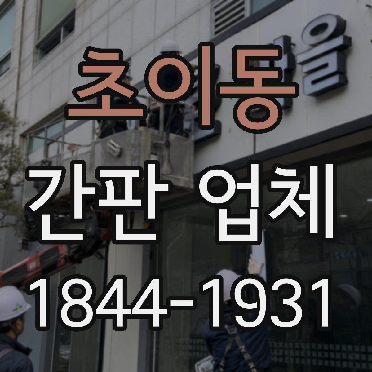 초이동 간판 업체