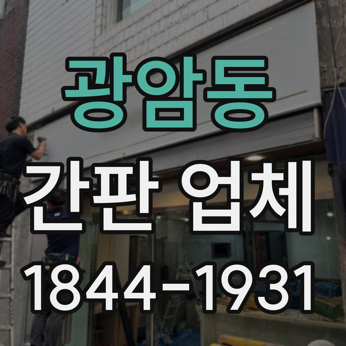 광암동 간판 업체