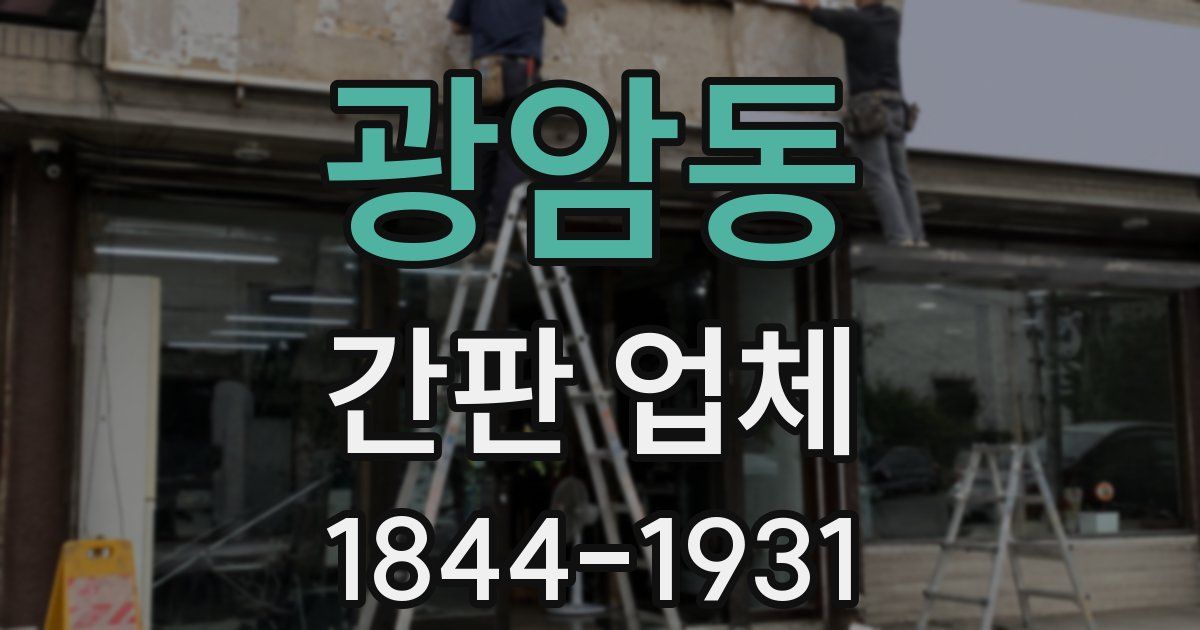 광암동 간판 업체