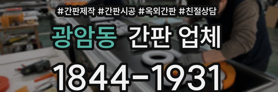 광암동 간판 업체