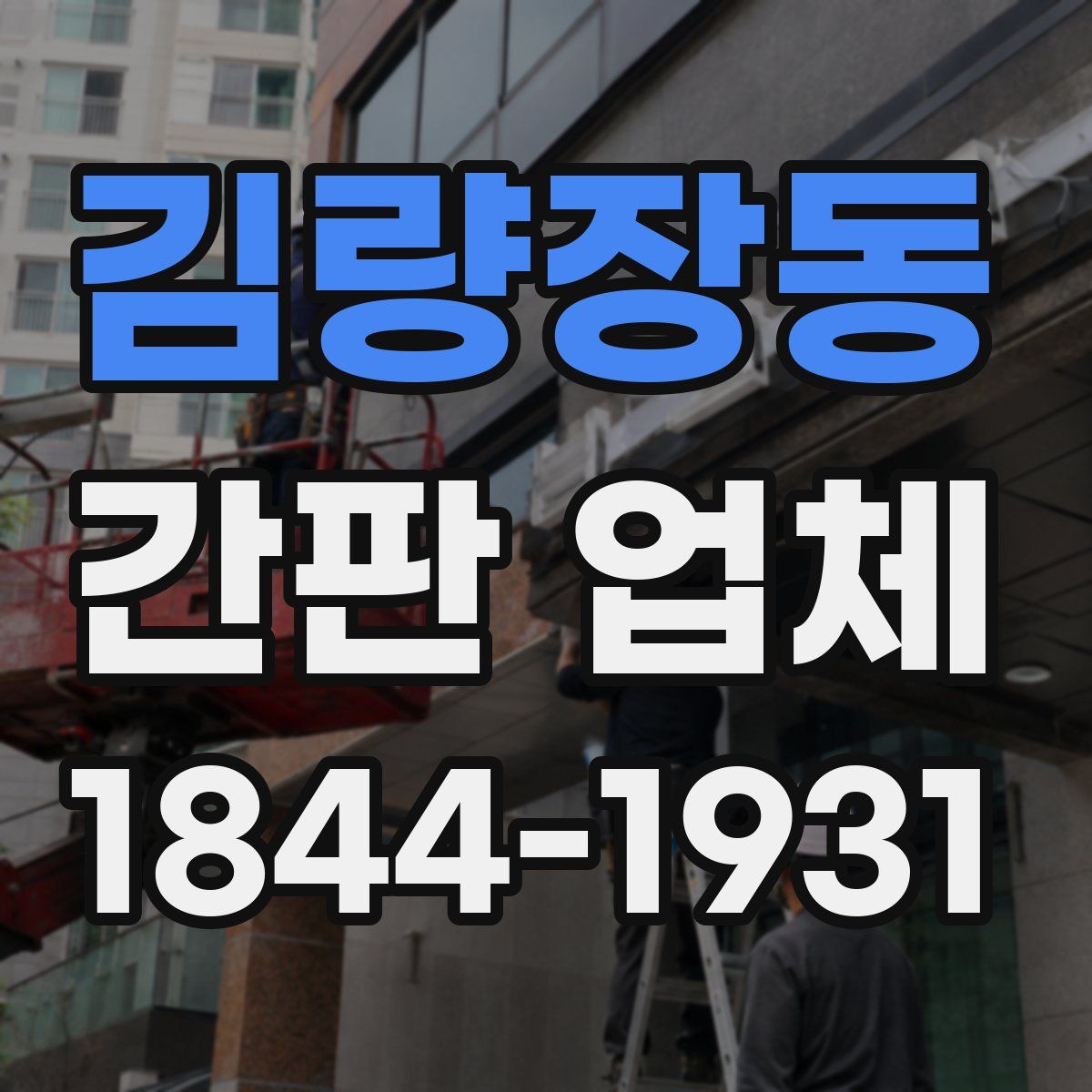김량장동 간판 업체