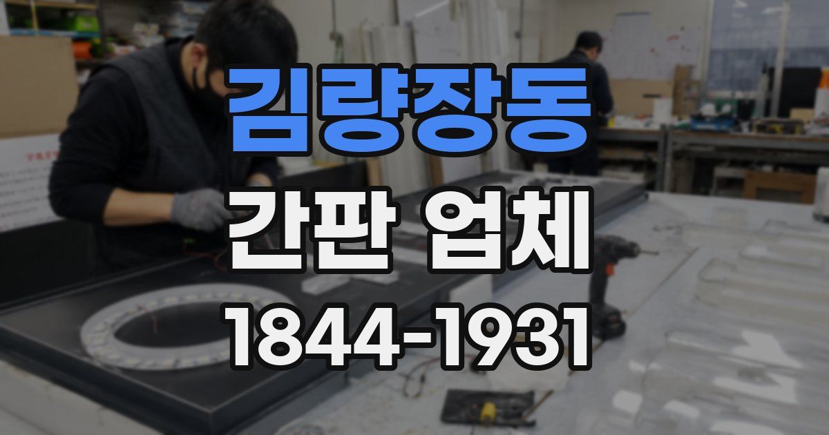 김량장동 간판 업체