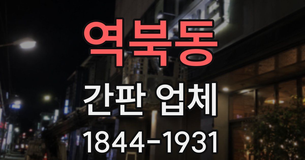 역북동 간판 업체