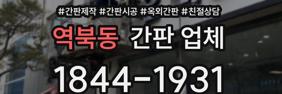 역북동 간판 업체