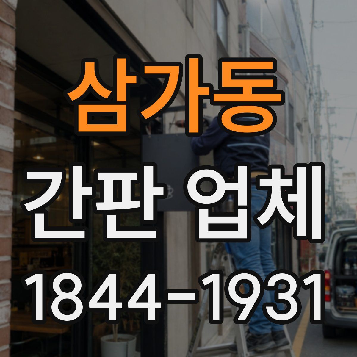 삼가동 간판 업체
