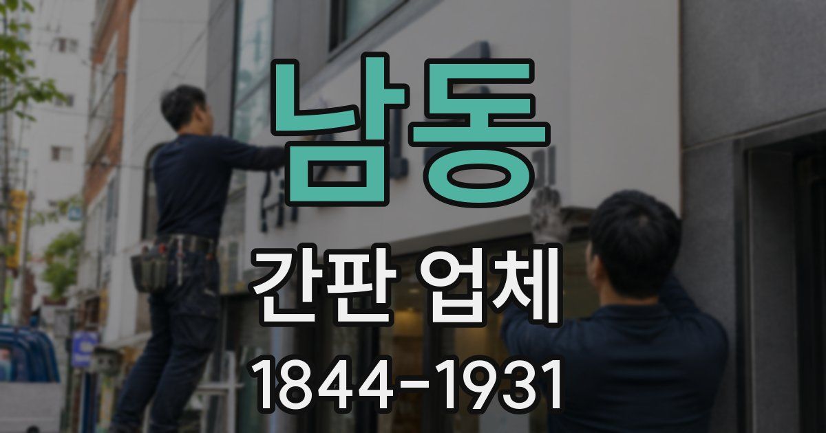 남동 간판 업체