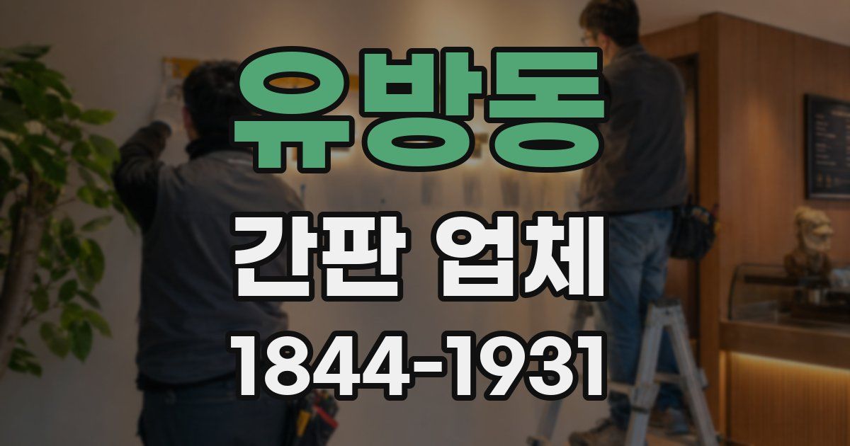 유방동 간판 업체