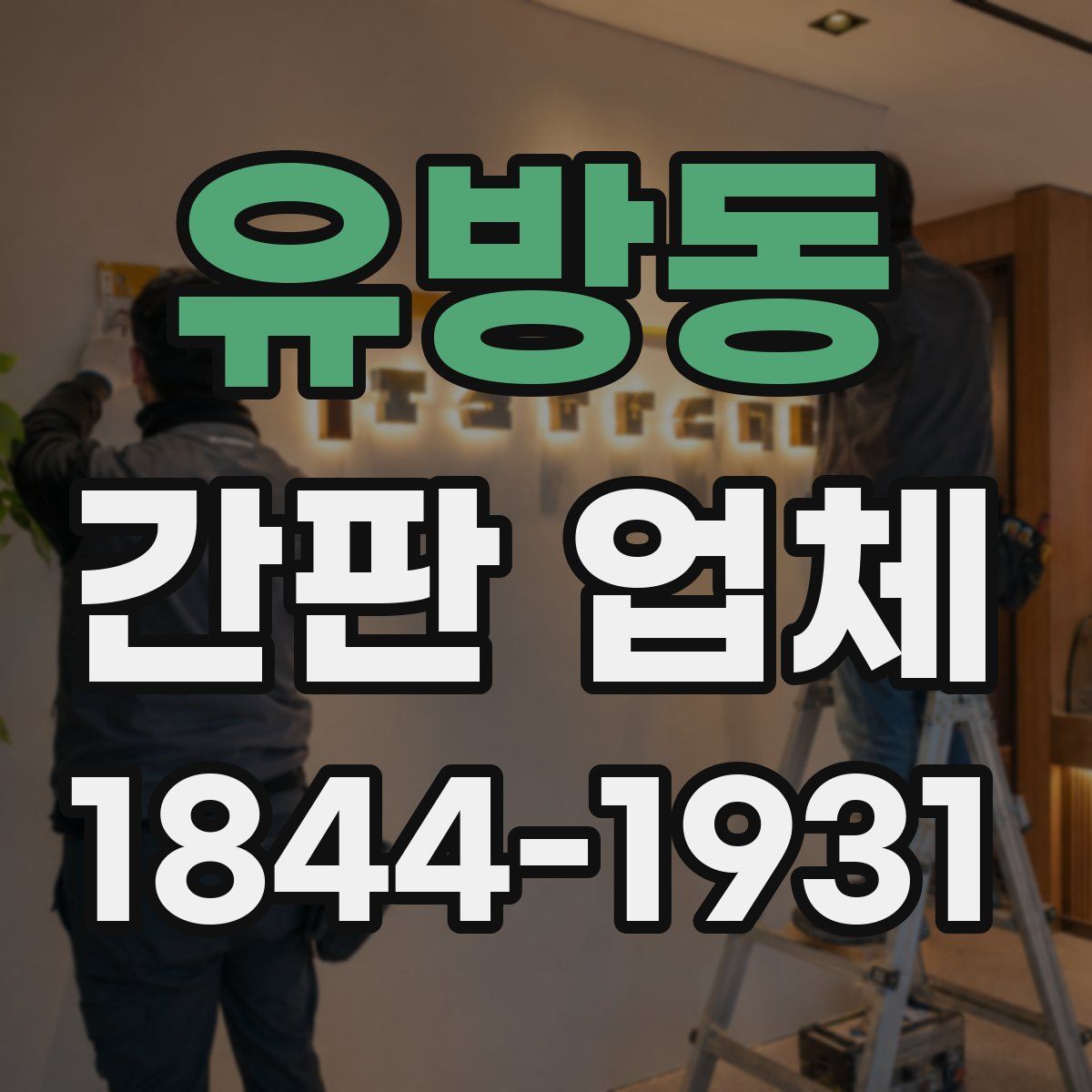 유방동 간판 업체