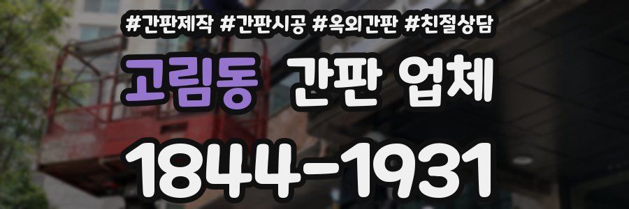 고림동 간판 업체