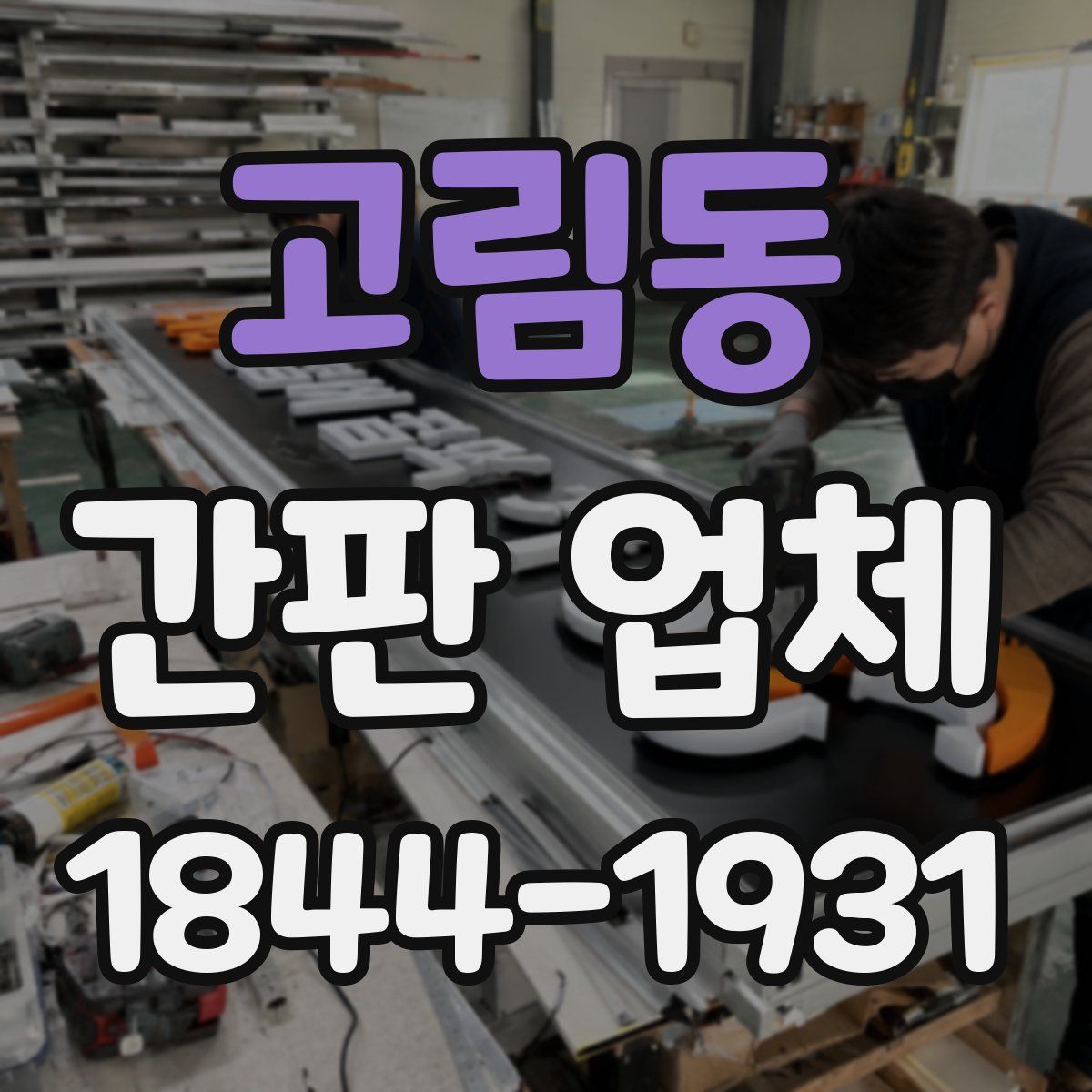 고림동 간판 업체