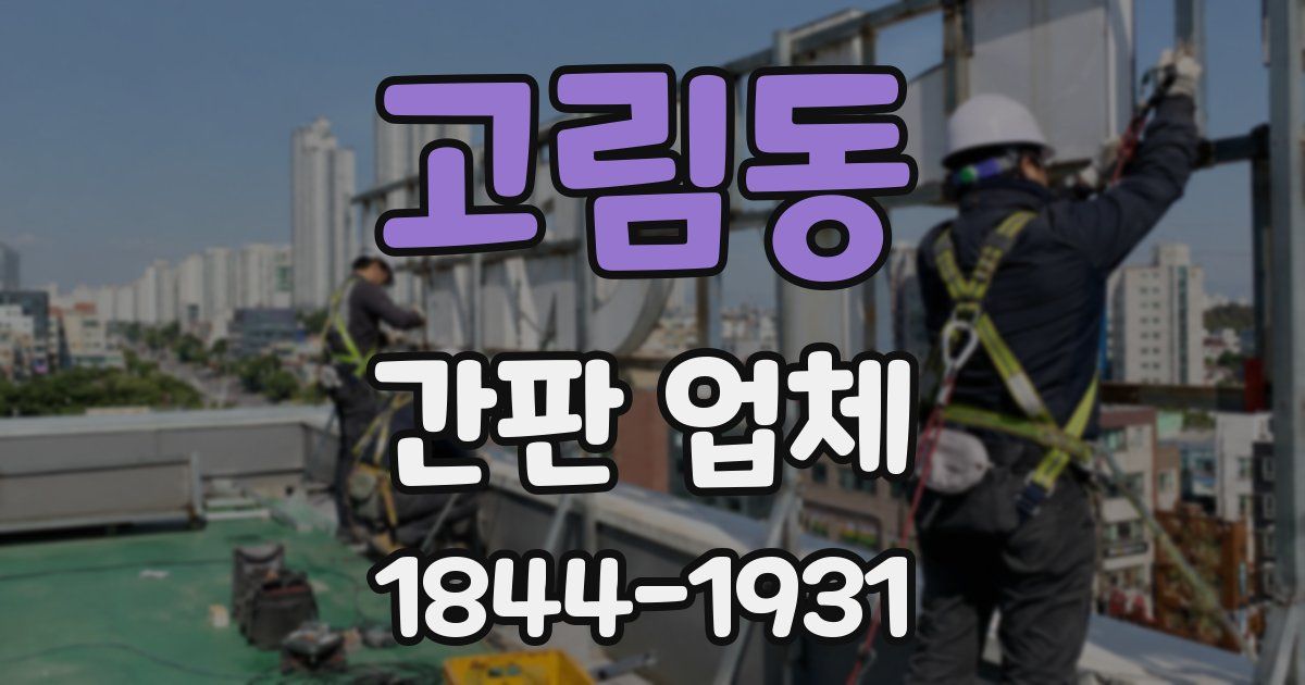 고림동 간판 업체