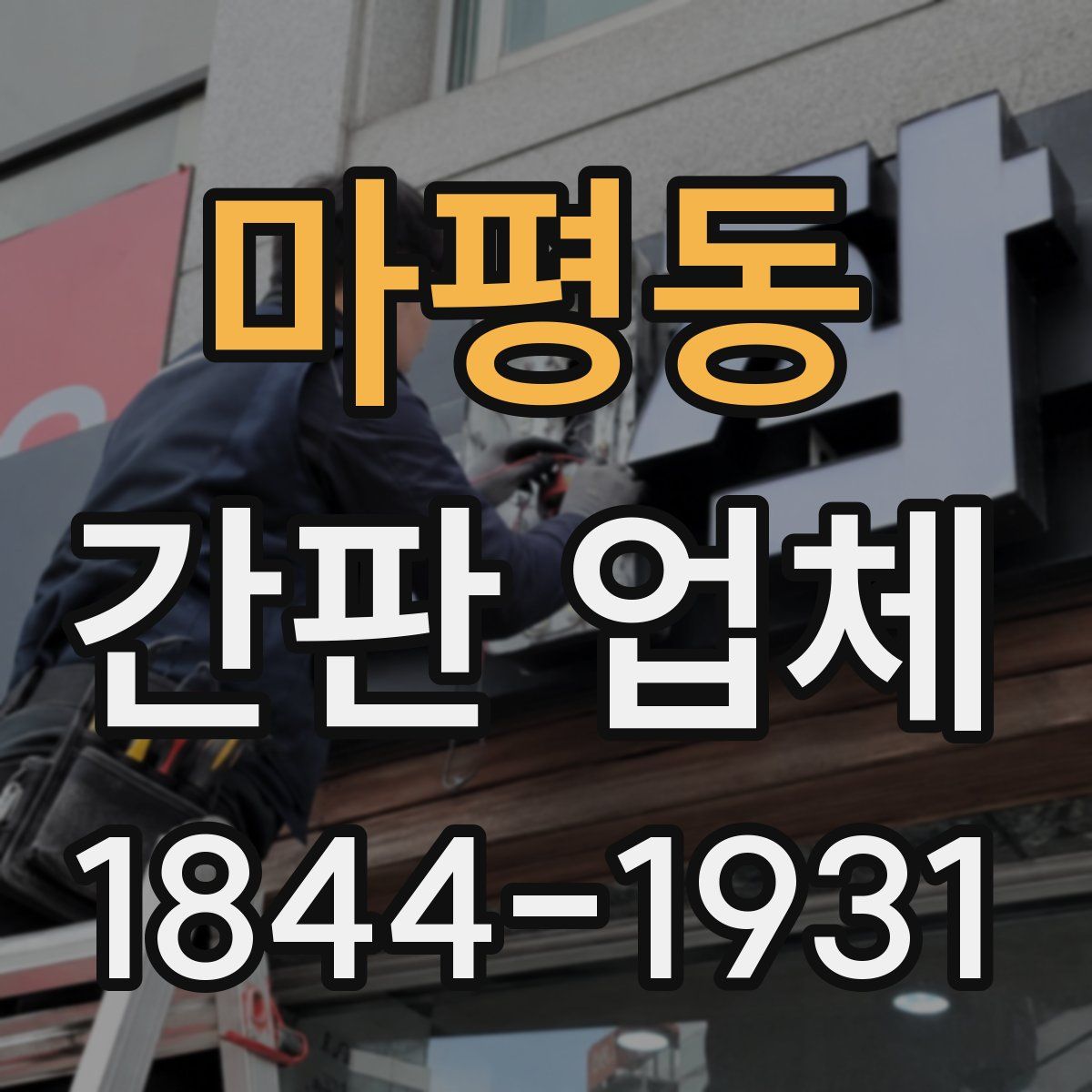 마평동 간판 업체