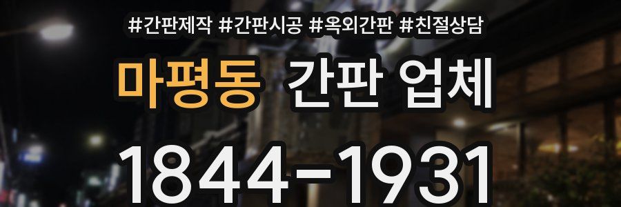 마평동 간판 업체