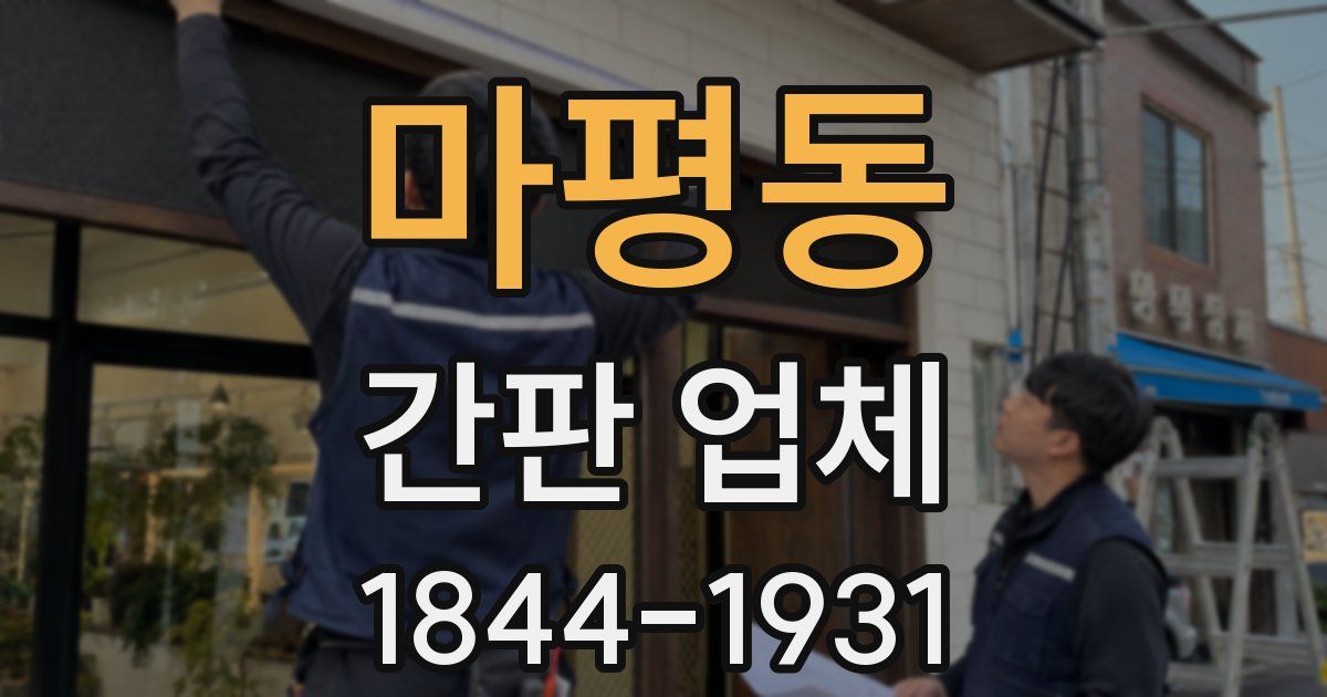 마평동 간판 업체