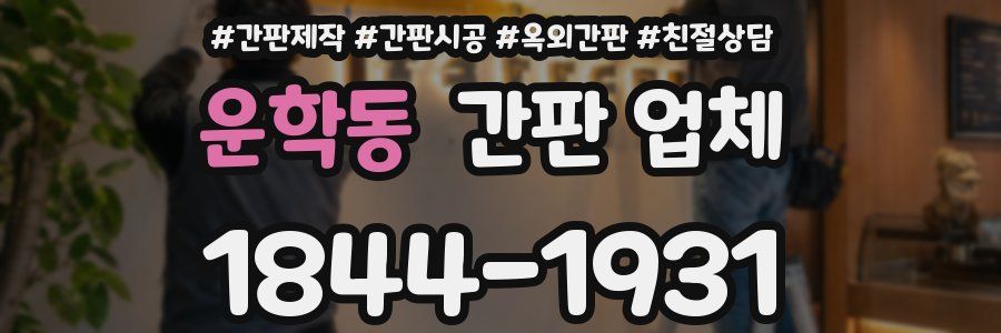 운학동 간판 업체