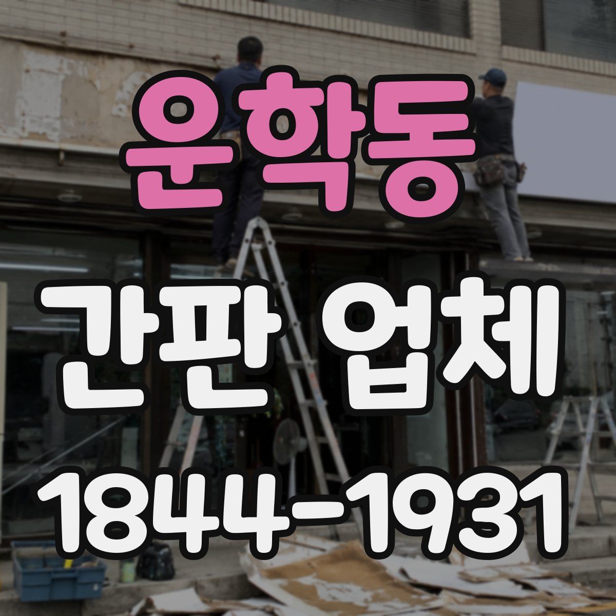 운학동 간판 업체