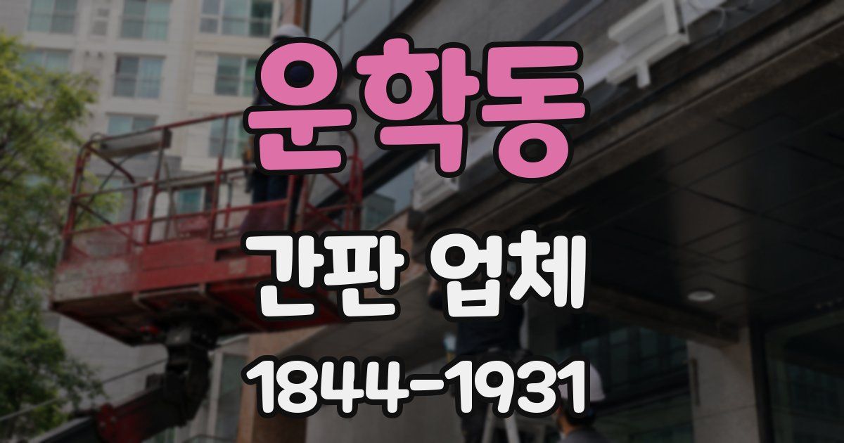 운학동 간판 업체