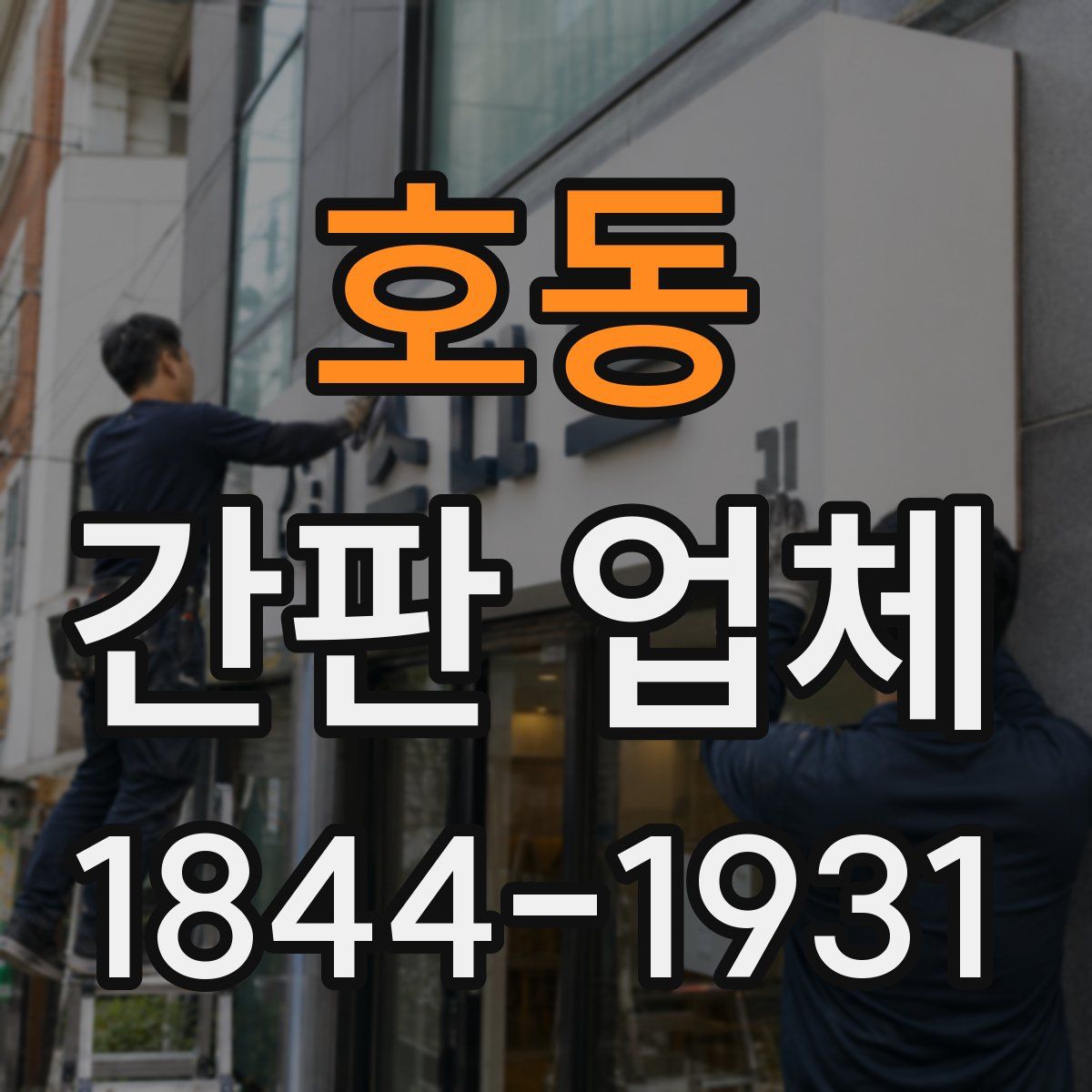 호동 간판 업체