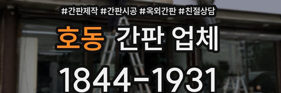 호동 간판 업체