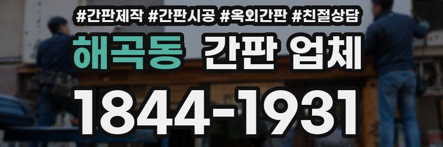 해곡동 간판 업체