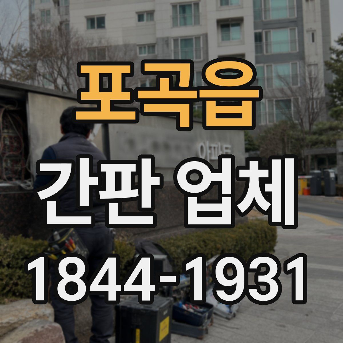 포곡읍 간판 업체