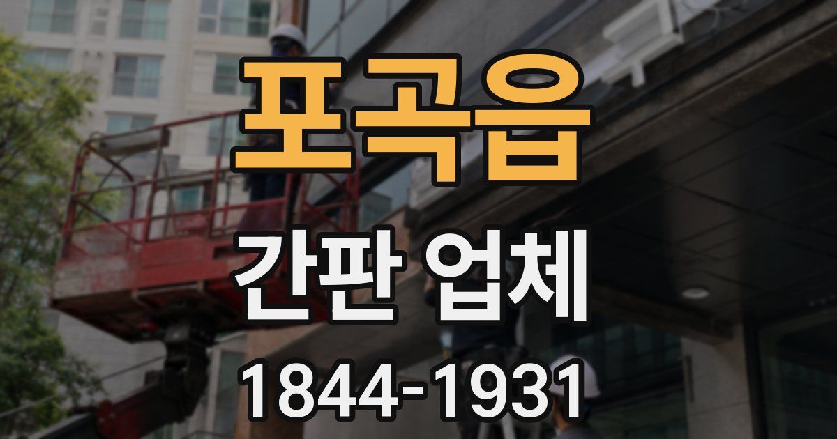 포곡읍 간판 업체