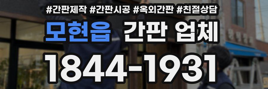 모현읍 간판 업체