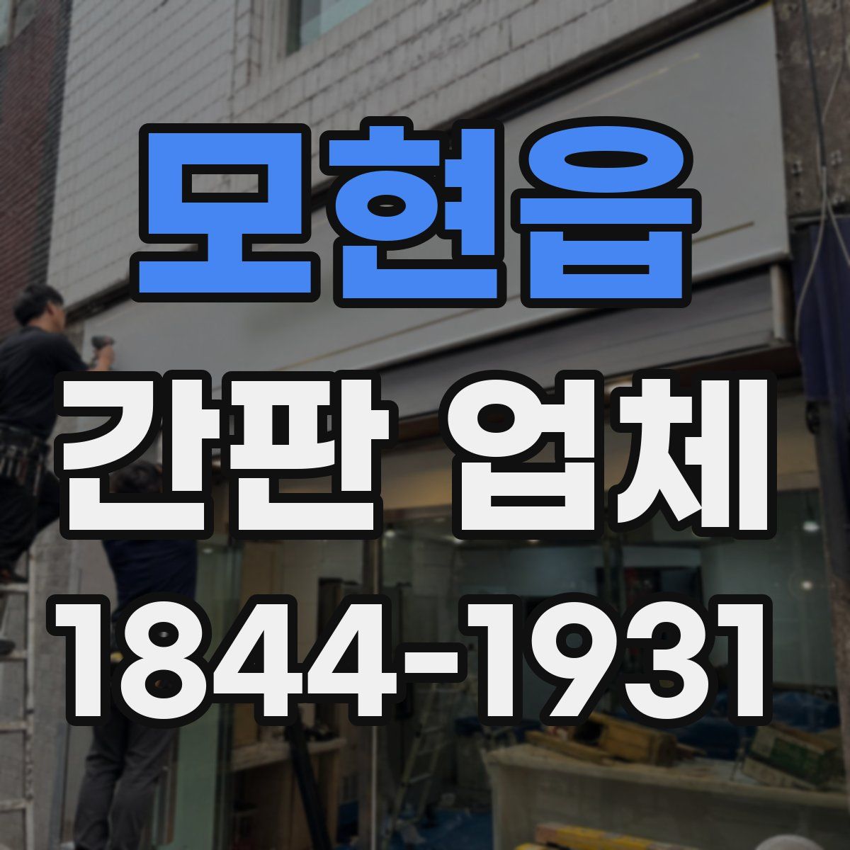 모현읍 간판 업체
