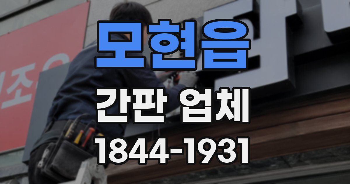 모현읍 간판 업체