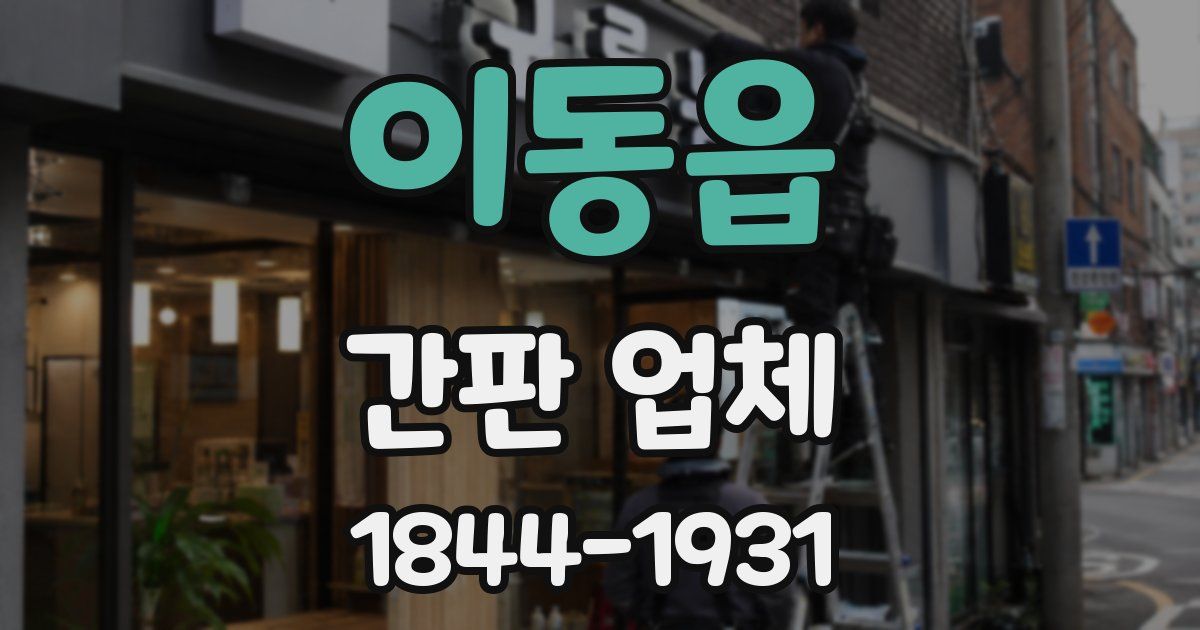 이동읍 간판 업체