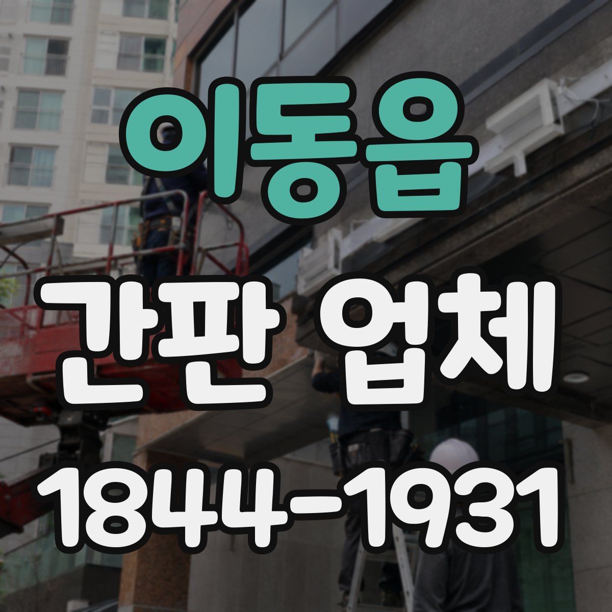 이동읍 간판 업체