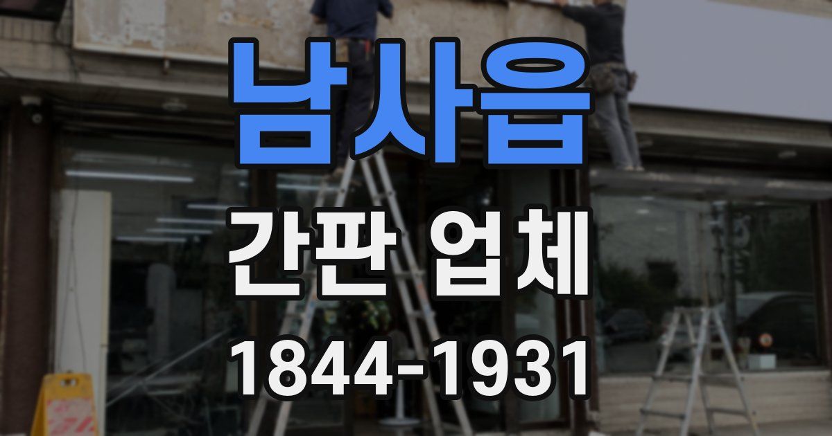 남사읍 간판 업체