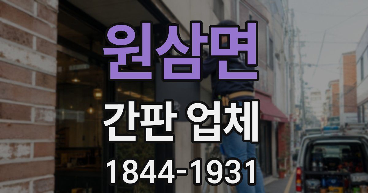 원삼면 간판 업체