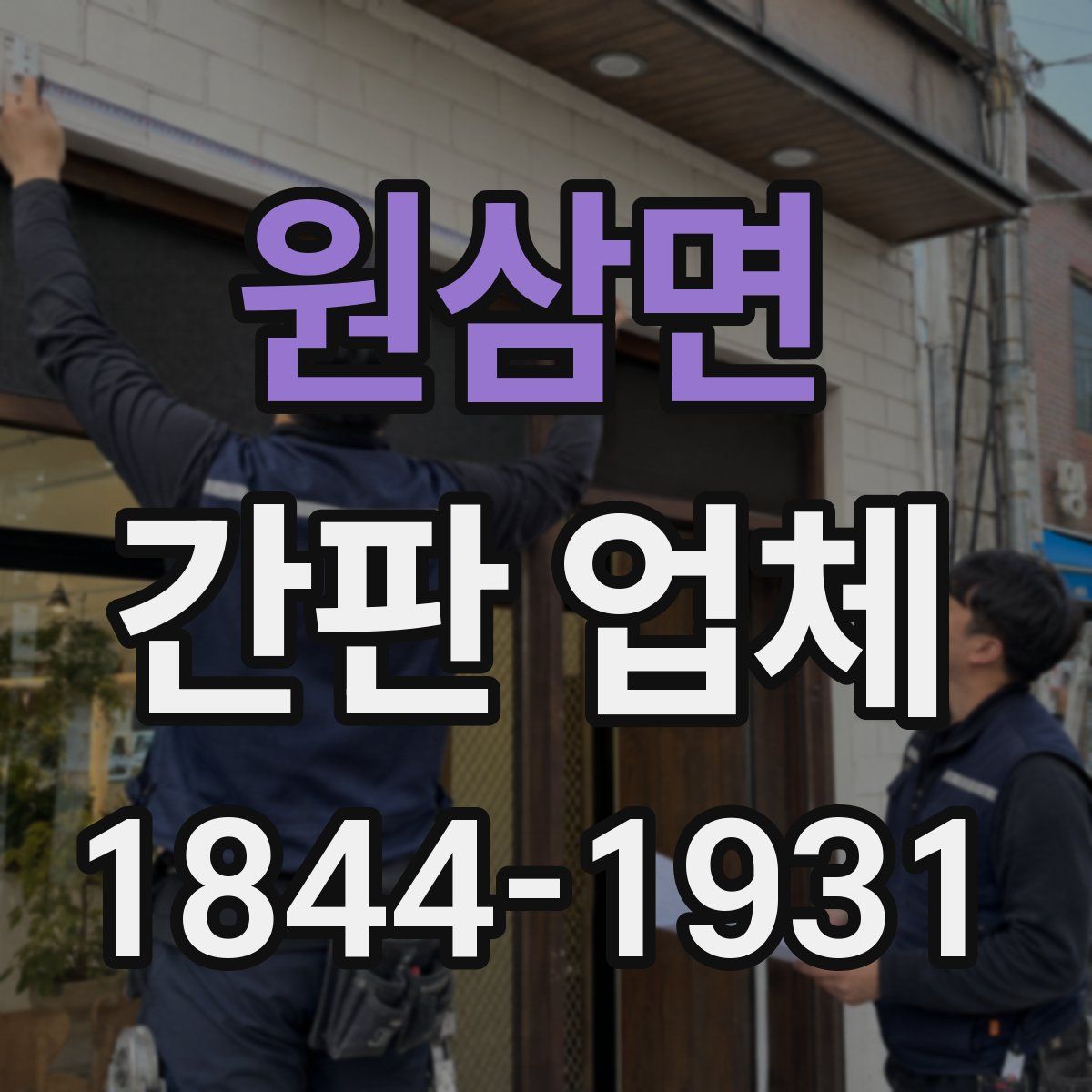 원삼면 간판 업체