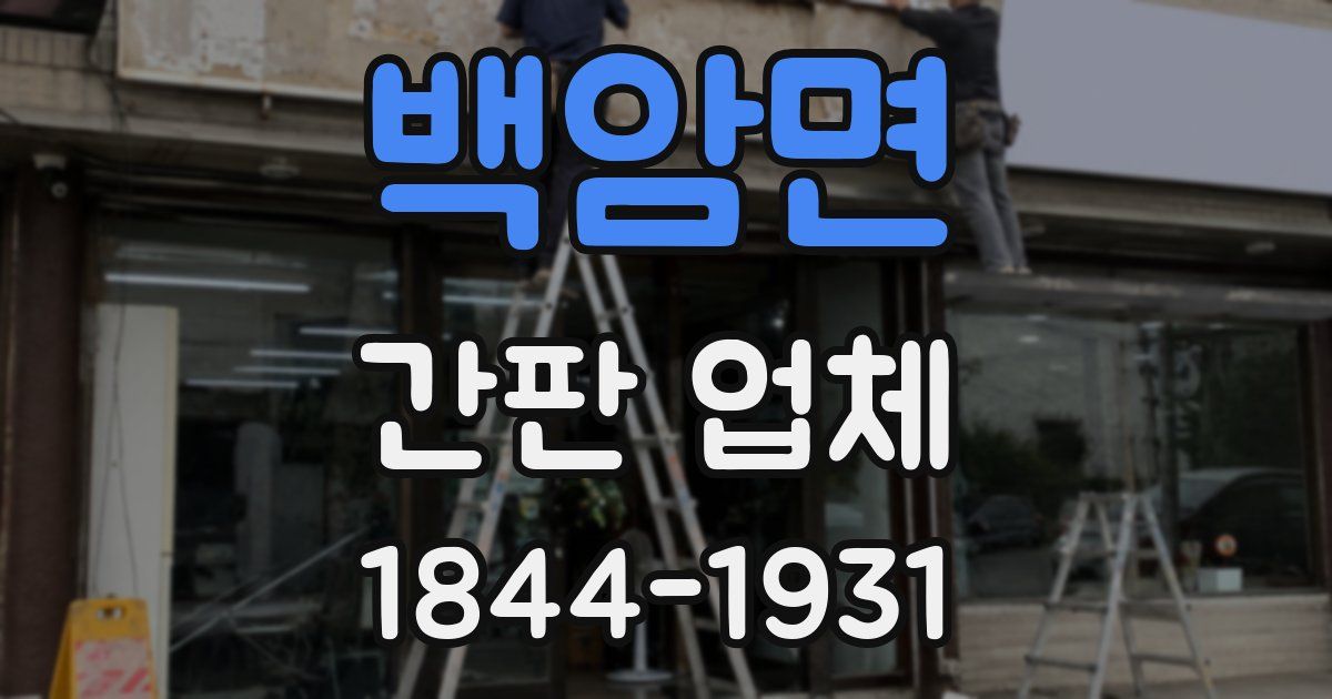 백암면 간판 업체