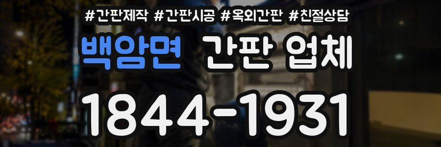 백암면 간판 업체