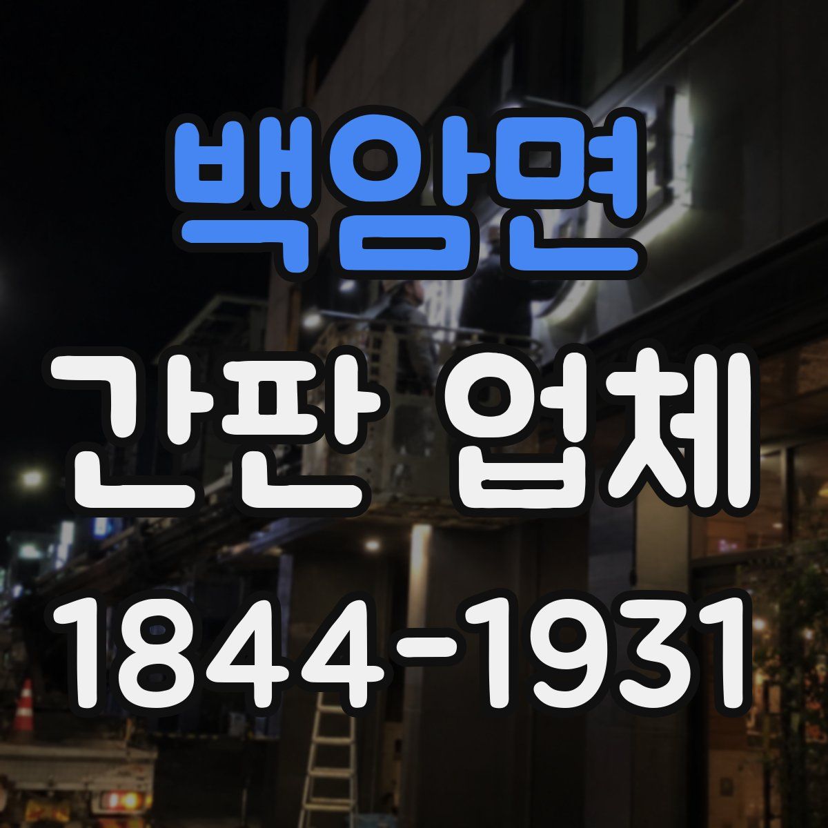 백암면 간판 업체