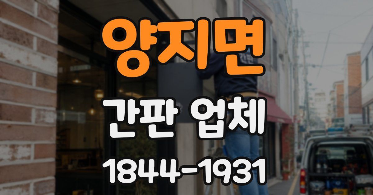 양지면 간판 업체