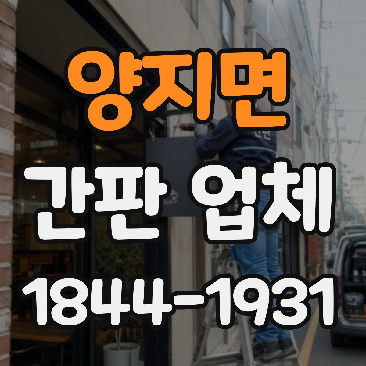 양지면 간판 업체