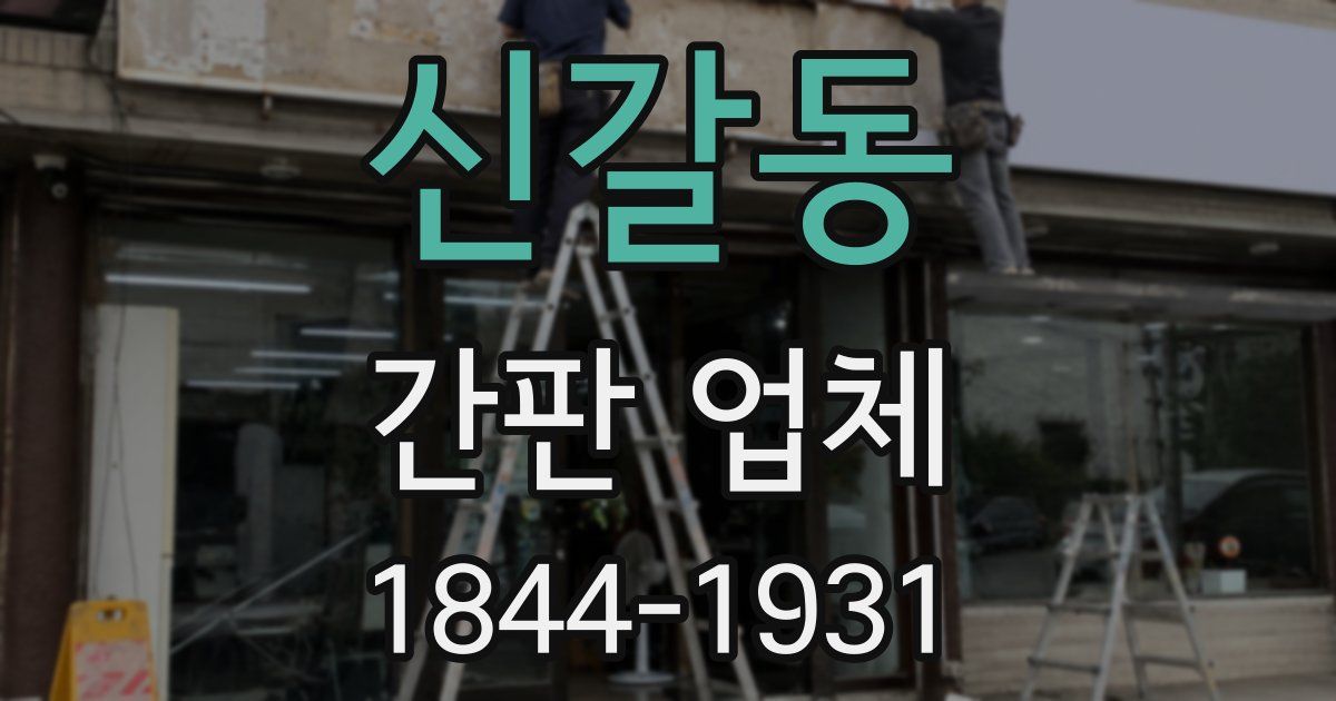 신갈동 간판 업체