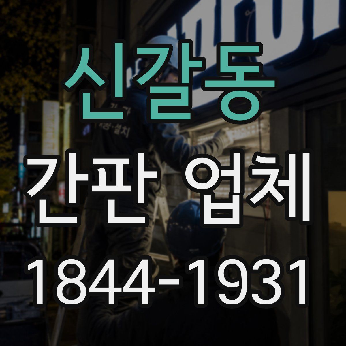 신갈동 간판 업체