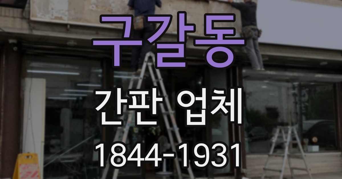 구갈동 간판 업체