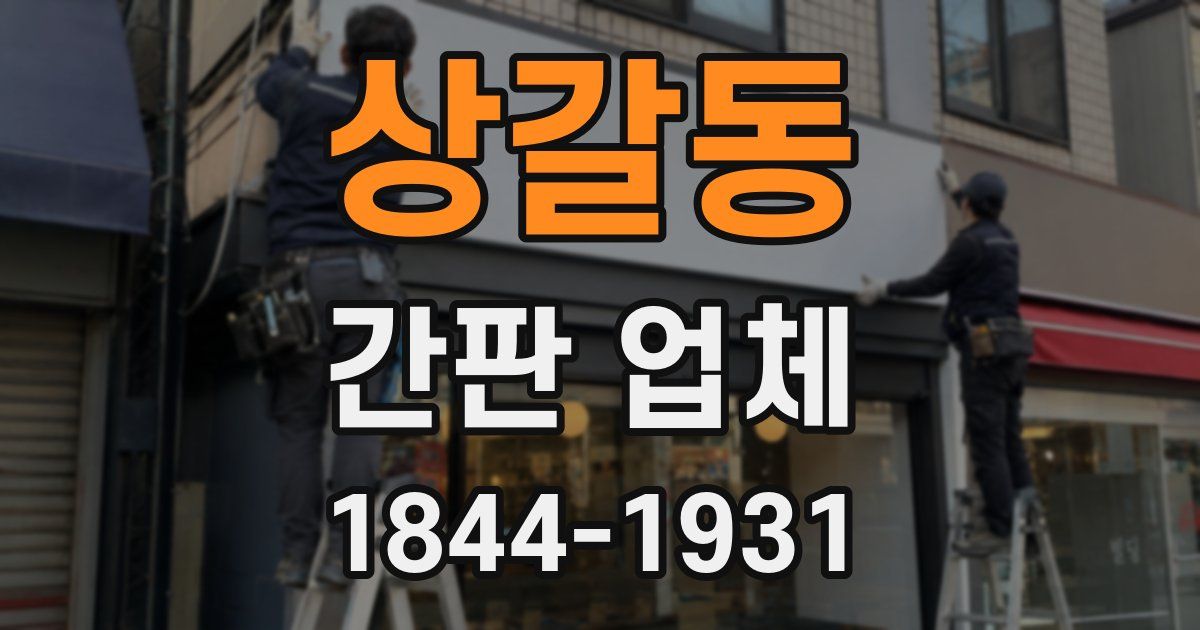 상갈동 간판 업체
