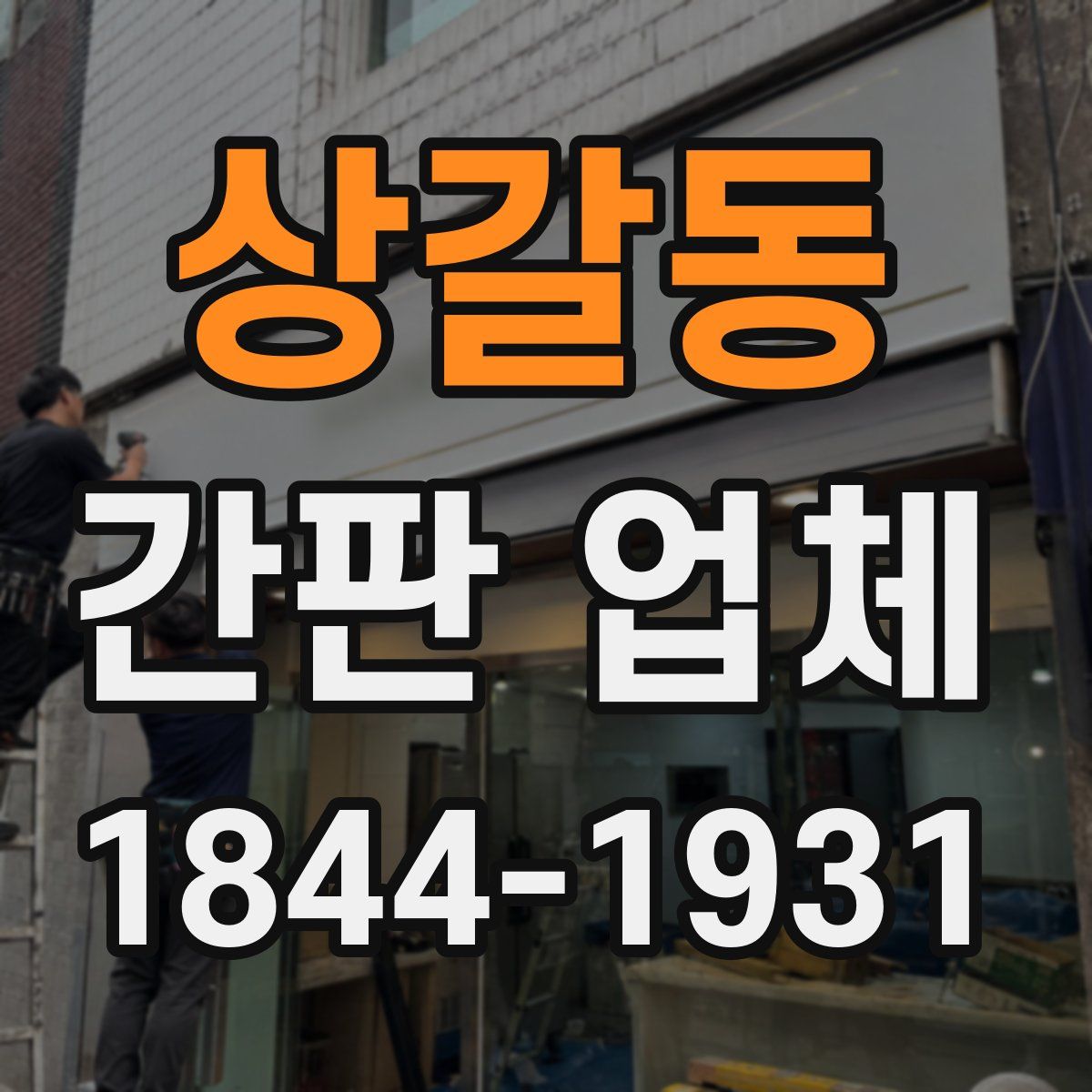 상갈동 간판 업체