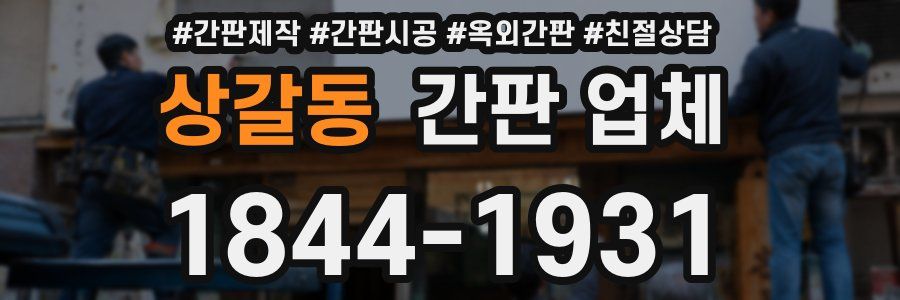 상갈동 간판 업체
