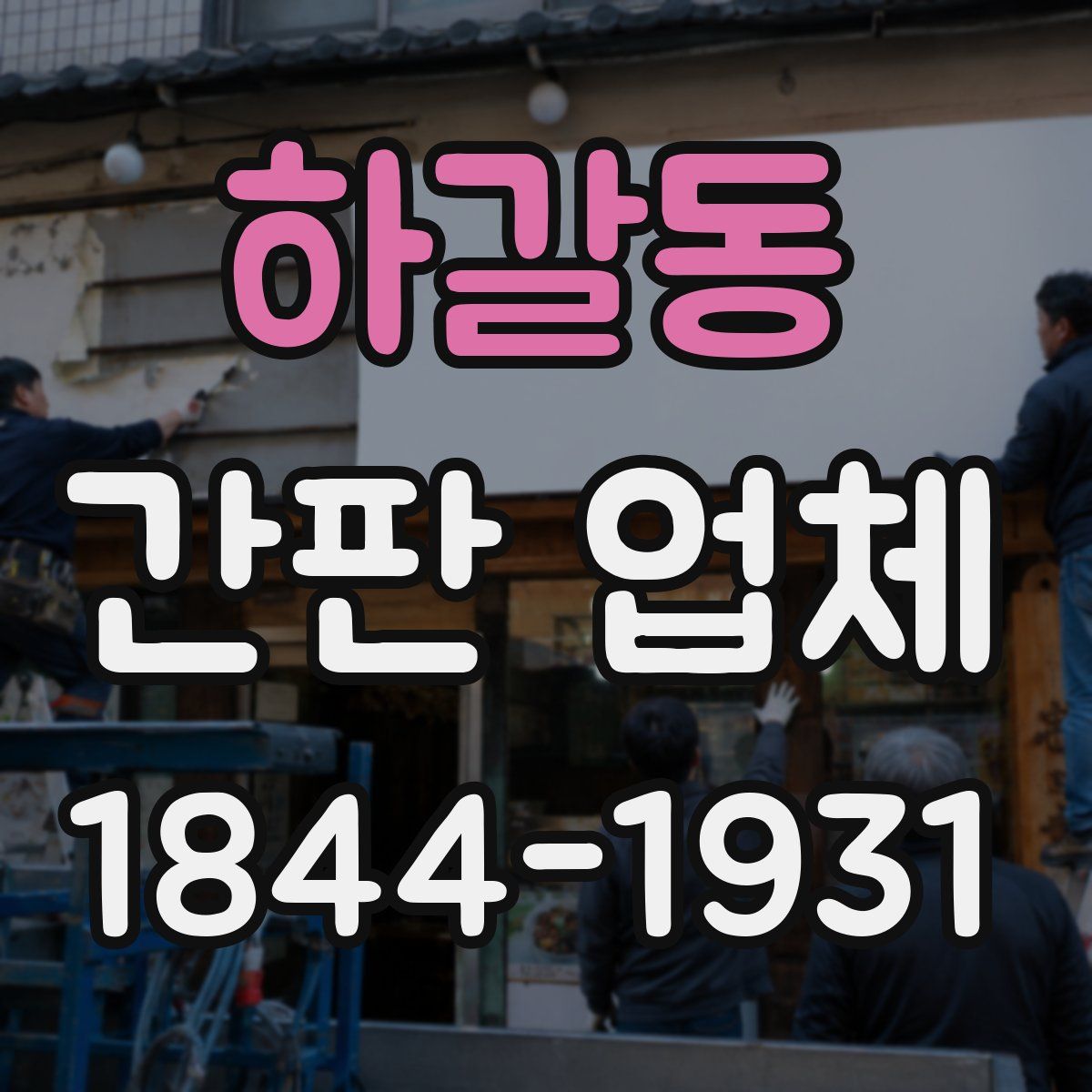 하갈동 간판 업체